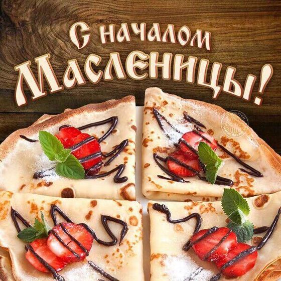 С Масленицей Вас ,