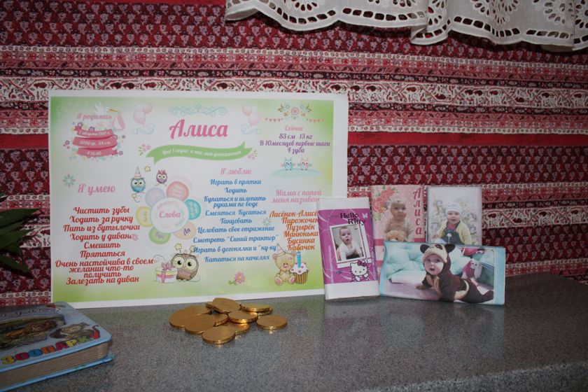 Наш годик