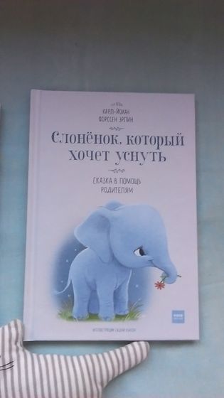 Наши любимые засыпательные книжки:🐘