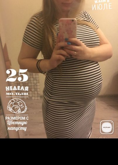 25 недель??❤️?