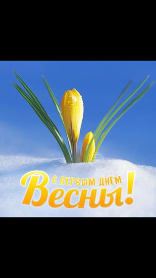 С первым днём весны 🙏🌷