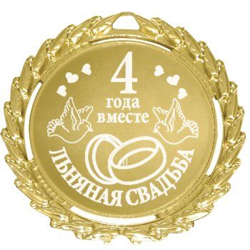 4 года семейной жизни