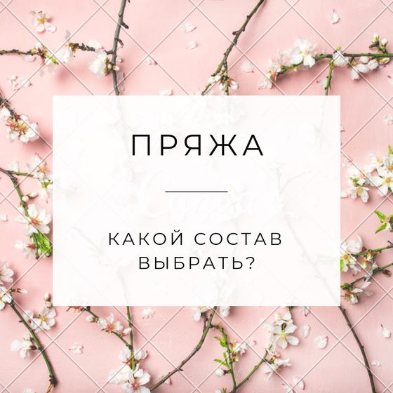 О составе пряжи✍?Любой Покупатель