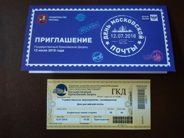 День Московской почты. (12.07.18)