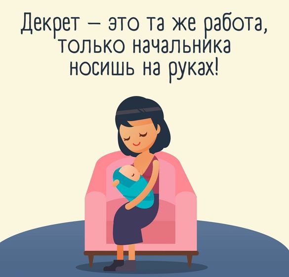 Здравствуй декрет?