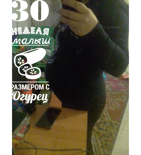 30недель❤