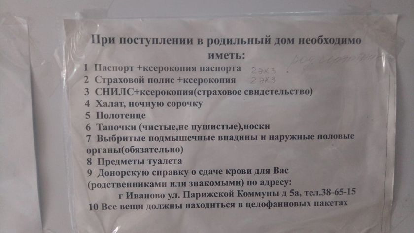 Список в роддом. Нии Иваново