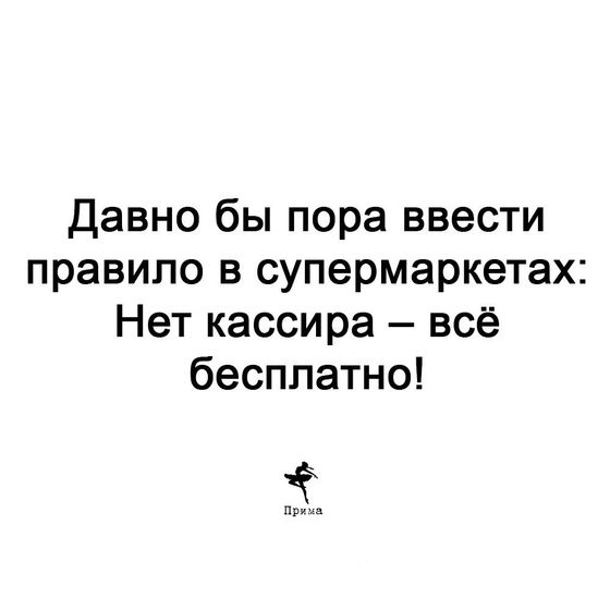 И правда пора бы так сделать