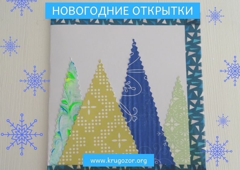 Новогодние открытки своими руками. Делаем вместе с детьми