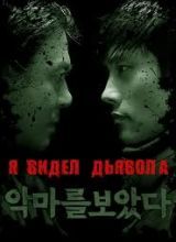 ПроКино - Я видел дьявола (2010) триллер, ужасы. (Корея); Гротеск (2009), триллер, ужасы (Япония)