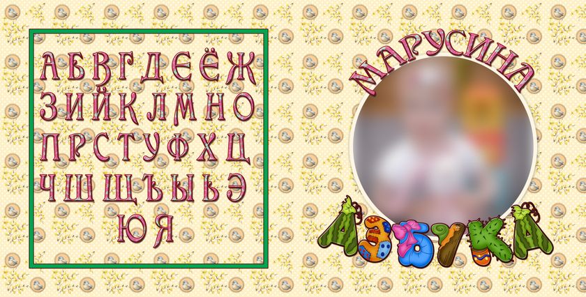 Фотоазбука для Вашего малыша.