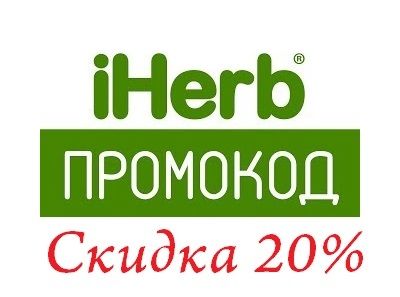 Новый промокод на iHerb