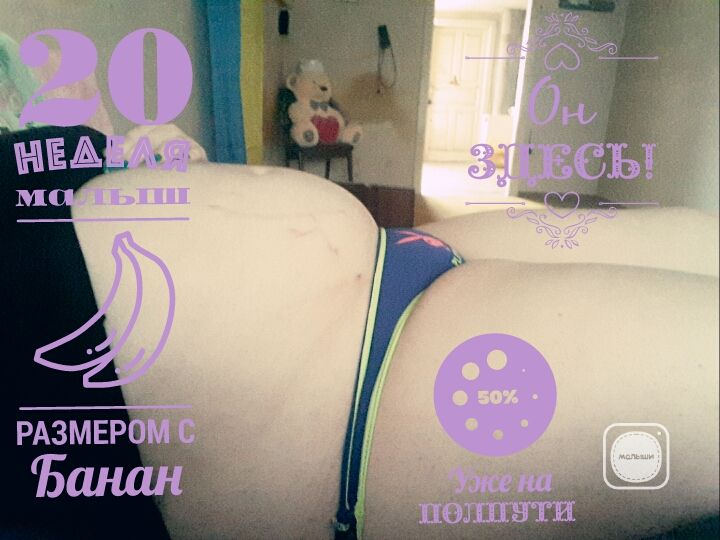 20 недель. Экватор.