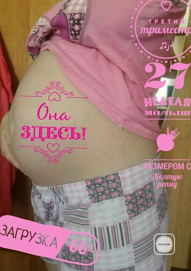 💝27 неделек💕